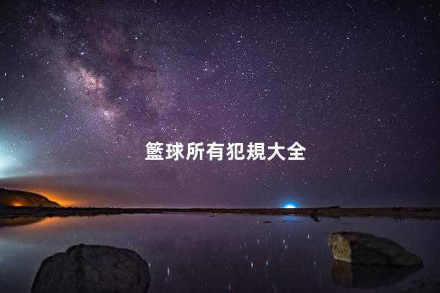 籃球所有犯規大全